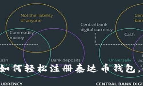 一步一步教你如何轻松注册泰达币钱包，告别复杂流程！