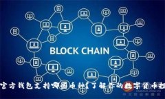 狗狗币官方钱包支持哪些