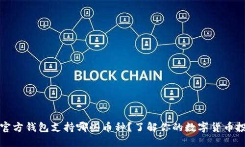 狗狗币官方钱包支持哪些币种？了解你的数字货币投资选择