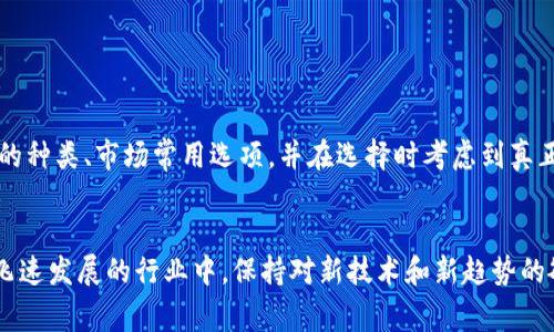 思考一个能解决用户问题的优秀，通过对立或挑战性语言吸引注意，放进 标签里，和3个相关的关键词 用逗号分隔，关键词放进 标签里，然后围绕详细介绍，写大约3900个字的内容，检查并替换AI常使用的模板化短语（如“至关重要”“显著提高”），用更自然、具体的表达，增加语言的多样性、情感化表达、个性化细节和文化关联性，使文本更接近人类创作的自然风格，降低AI生成内容的机械感，分段加上  标签，段落用 表示】

USDT钱包：你的资产安全还是无底洞？

关键字: USDT, 钱包, 加密货币

### 引言
在当今数字经济的浪潮中，加密货币如火如荼，其中USDT（Tether）因其与美元的稳定关系而备受瞩目。很多人都在追逐这一资产的同时，却常常忽视了安全隐患。要问钱包的选择，难道只是颜值重要吗？亦或是使用便捷，还是安全性更能打动人心？在此，我们将深度探讨常用的USDT钱包选项，帮助你在这个数字资产的世界中，找到最合适的那一个！

### 什么是USDT？
首先，让我们简要了解一下USDT。USDT是一种稳定币（Stablecoin），旨在将加密货币的收益与美元挂钩，确保其价值相对稳定。通过这种方式，用户可以在暴风骤雨的加密市场中找到一个避风港。与其他波动性较大的加密货币不同，USDT给人类的经济活动提供了更多的稳定性。这也使得它在实际交易中越来越受欢迎，无论是在线购物、投资还是转账，都可以轻松应对。

### 为什么需要USDT钱包？
拥有USDT而不选择合适的钱包，就像手里拥有金条却没有保险箱。USDT钱包提供了存储、发送和接收这类数字货币的能力，但同时也意味着你必须学会如何保护自己的资产。黑客攻击、市场波动、以及监管风险都是对持有者造成潜在危害的因素。因此，选择一个安全可靠的USDT钱包显得尤为重要。

### USDT钱包类型
USDT钱包大致可以分为三种类型：热钱包（在线钱包）、冷钱包（离线钱包）和硬件钱包。

#### h4热钱包/h4
热钱包是指在线钱包，通常提供便捷的访问和交易功能。它们适合频繁交易的用户，这类钱包一般搭载在交易平台上。比如说，Binance、Huobi等数字货币交易所就提供热钱包服务。然而，热钱包的安全性较低，常常成为黑客攻击的目标。

#### h4冷钱包/h4
冷钱包则是指离线存储的加密货币钱包。它通常以软件或硬件形式存在，为用户提供更强的安全性。因为没有网络连接，冷钱包更难被黑客侵袭，适合投资者长期保存数字资产。

#### h4硬件钱包/h4
硬件钱包是冷钱包的一种形式，通常是 USB 加密设备。像Ledger和Trezor是市场上非常知名的代表品牌。它们提供极高的安全性，但通常需要一定的技术基础来使用。这种钱包更适合有一定数字资产的用户。

### 常用的USDT钱包推荐
接下来，介绍几款市场上常用的USDT钱包，帮助用户根据自己的需求进行选择。

#### h41. Binance钱包/h4
Binance是全球知名的交易所，其钱包服务也十分完善。作为热钱包，用户可以很方便地进行交易，但也要注意安全防护。这款钱包操作简单，并支持多种加密货币的存储和管理，尤其是USDT。

#### h42. Trust Wallet/h4
Trust Wallet是由Binance推出的官方移动钱包。它不仅支持USDT，同时支持数百种其他加密货币。优点是用户拥有私钥，提升了安全性。但由于是移动端钱包，相对热钱包的使用频率较高，也需要时刻保持警惕。

#### h43. Ledger Nano S/X/h4
想要更高层次的安全保障吗？Ledger的硬件钱包绝对是一个不错的选择。虽然价格不菲，但它对于数字资产的保护程度是无可替代的。通过离线存储，用户可以在网上活动中放心存储自己的USDT，这令许多专业投资者趋之若鹜。

#### h44. Trezor/h4
Trezor同样是一款优质的硬件钱包。它的设计简洁，易于使用，用户界面友好，为安全性提供了良好的平衡。适合希望提高安全级别的用户。尽管初期购买有一定经济门槛，它的长期保护将让投资者觉得物超所值。

#### h45. Exodus/h4
Exodus是一款用户友好的桌面和移动端热钱包。它支持多种加密货币，并提供内置的交易功能，减少了用户在不同平台间转移资产的麻烦。尽管安全性不比冷钱包，但作为移动性强的热钱包，它仍然受到许多用户的青睐。

### 选择USDT钱包时的注意事项
选择合适的USDT钱包并非易事，以下几个建议可以帮助用户做出更明智的选择：

#### h41. 安全性/h4
安全性绝对是选择钱包时的第一要务。建议用户优先选择支持双重身份验证（2FA）、冷存储等安全功能的钱包。

#### h42. 易用性/h4
一个良好的用户体验可以提升使用效率。对于加密货币新手而言，选择操作简单、直观明了的钱包非常重要。

#### h43. 费用/h4
尽管很多钱包在使用上是免费的，但有些钱包在提现或交易时会收取费用。选择之前，了解清楚它们的费用结构可以避免不必要的损失。

#### h44. 客户支持/h4
如果在使用过程中遇到问题，及时的客户支持将对用户非常重要。有些钱包提供24小时客服服务，而有些则可能仅在特定时间提供。

### 维护和保护你的USDT钱包
拥有一个钱包并不意味着安全无忧，用户还需做好维护和保护措施。

#### h41. 设置强密码/h4
强密码是保护你的钱包的第一道防线。避免使用生日、简单的123456等容易被猜到的密码。

#### h42. 定期备份/h4
定期备份你的钱包数据，这是预防意外丢失的重要措施。无论是搭建冷钱包还是热钱包，备份你的私钥和助记词非常重要。

#### h43. 警惕网络钓鱼/h4
网络钓鱼攻击是加密货币用户常常面临的威胁。保持警惕，确保输入账户密码时所访问的链接是官方的，避免泄露个人信息。

#### h44. 不在公共网络下进行交易/h4
在不安全的公共WiFi环境下进行交易，将钱财置于极大的风险中。尽量在安全的网络环境下使用钱包，确保个人信息不被窃取。

### 结论
USDT钱包的选择与使用是一件涉及多方面考量的重要任务。在火热的加密市场中，个人资产的安全，说到底还是得依靠用户本人的决策能力与警觉性。希望在这篇文章中，读者能够了解钱包的种类、市场常用选项，并在选择时考虑到真正重要的因素，保护好自己的数字资产。在这个充满挑战与机遇的领域，保持冷静与理智，方可驶入风平浪静的港湾。

### 未来趋势：你的USDT钱包如何适应变化？
随着加密货币市场的不断变化，USDT钱包也在不断发展，新的技术创新、新的安全防护措施都在为用户改善使用体验。同时，各种监管措施也在逐步增强，让大家的资产更有保障。在这样一个飞速发展的行业中，保持对新技术和新趋势的敏感，将帮助你在数字资产的道路上走得更远。