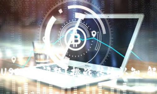 如何解决钱包不显示USDC的问题？挑战传统认知，解决你的数字资产困扰