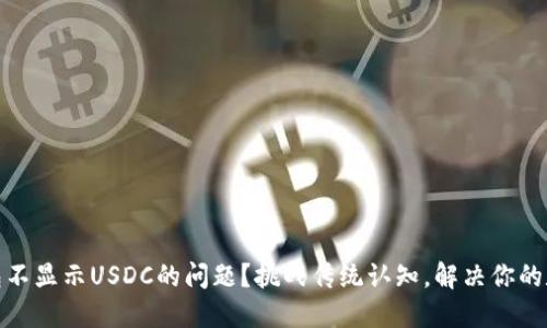 如何解决钱包不显示USDC的问题？挑战传统认知，解决你的数字资产困扰