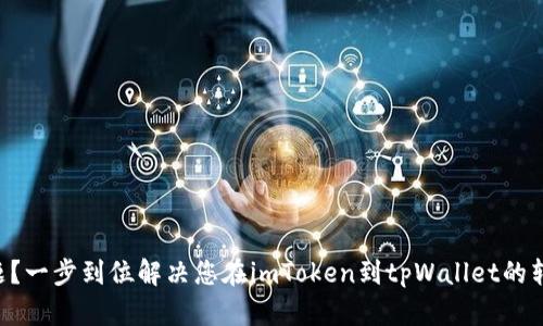 转币难题？一步到位解决您在imToken到tpWallet的转账挑战！