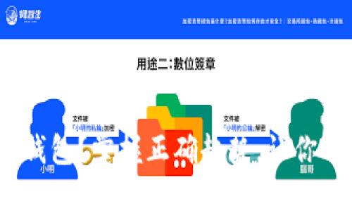 为何选择USDC钱包？掌握正确趋势，让你的资产安全无忧