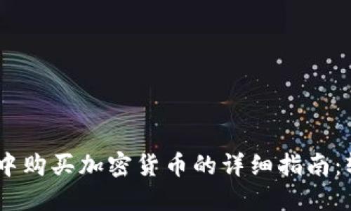 在Tokenim钱包中购买加密货币的详细指南：轻松掌握每一步！