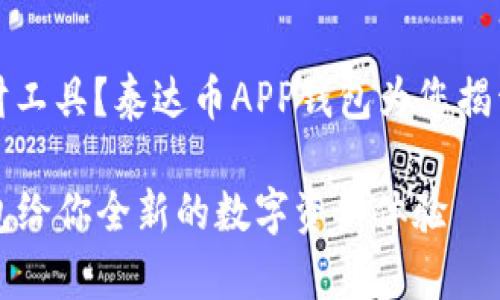 寻找理想的数字货币理财工具？泰达币APP钱包为您揭开数字资产管理的新篇章

挑战传统，泰达币APP钱包给你全新的数字资产体验