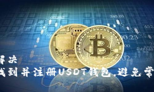 用户问题解决
如何快速找到并注册USDT钱包，避免常见的错误？