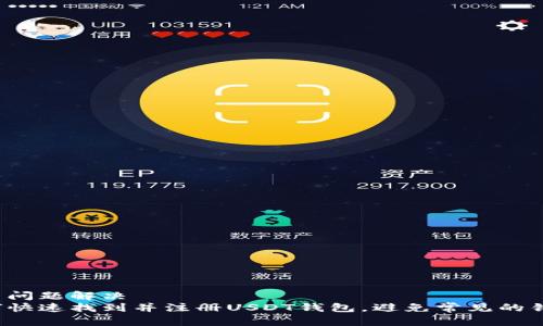 用户问题解决
如何快速找到并注册USDT钱包，避免常见的错误？