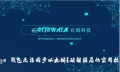 “Edge 钱包无法同步以太坊