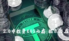 在imToken 2.0中投资EOS内存：