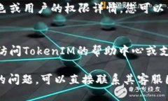要查看TokenIM的权限设置，