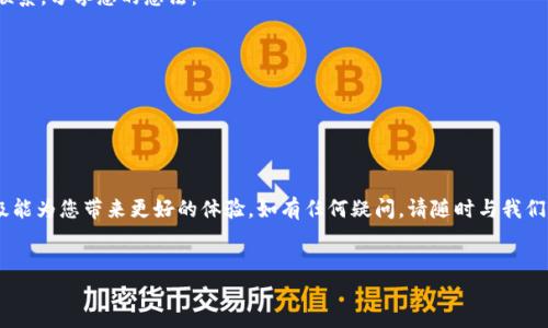 尊敬的用户，

我们很高兴地通知您，Tokenim将进行一次重要的版本升级。这次升级将于[具体日期]开始，预计持续到[结束日期]。在此期间，Tokenim将提供更的功能和更加流畅的用户体验。

升级内容概览
本次升级包括多项关键改进和新特性。我们总是致力于提升用户体验，以适应您不断变化的需求。

新功能亮点
以下是我们在升级中引入的一些新功能：
ul
    listrong界面：/strong重新设计的用户界面将让导航更加直观，提升您的操作效率。/li
    listrong性能提升：/strong通过技术，系统的响应速度将大幅提升，让等待的时间大大缩短。/li
    listrong安全性增强：/strong我们将引入更强的加密技术，保障用户数据的安全，让您使用更安心。/li
    listrong新互动功能：/strong新增社交互动功能，促进用户之间的交流与分享，增强社区氛围。/li
/ul

升级影响
在升级过程中，您可能会遇到短暂的服务中断。我们建议您提前做好相关准备，以避免在升级期间的不便。所有的用户数据将被安全保留，您无需担心数据的丢失或损坏。

反馈渠道
我们非常重视您的意见和建议。您可以通过以下方式与我们联系，分享您的想法：
ul
    li电子邮件：[support@tokenim.com]/li
    li在线客服：[网站客服链接]/li
    li社区论坛：[社区链接]/li
/ul

感谢您的支持
感谢您一直以来对Tokenim的支持和信赖。我们希望这次升级能为您带来更好的体验。如有任何疑问，请随时与我们联系。我们期待与您一起，迈向更加美好的未来。

祝好，  
Tokenim团队