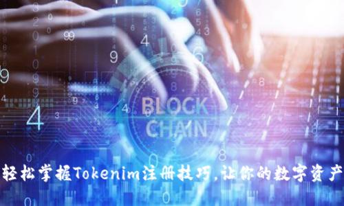 突破障碍：轻松掌握Tokenim注册技巧，让你的数字资产畅通无阻！