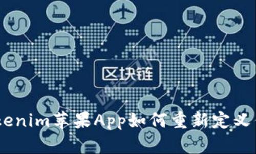 打破传统：Tokenim苹果App如何重新定义你的投资体验