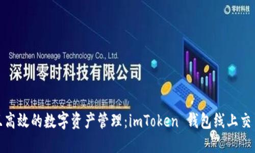 安全且高效的数字资产管理：imToken 钱包线上交易全解