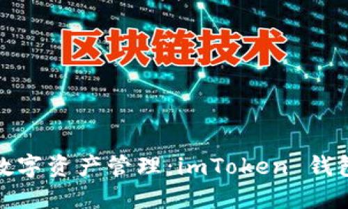 安全且高效的数字资产管理：imToken 钱包线上交易全解