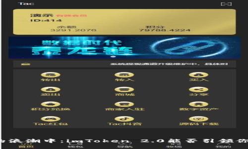 在虚拟资产的浪潮中：imToken 2.0能否引领你的挖矿之旅？