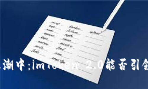 在虚拟资产的浪潮中：imToken 2.0能否引领你的挖矿之旅？