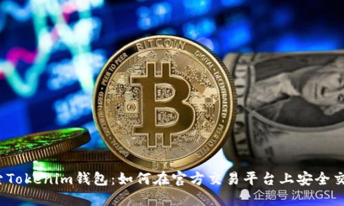 探索Tokenim钱包：如何在官方交易平台上安全交易？