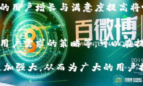   如何 tokenim 的带宽和能量使用，从而提升区块链性能？ / 

 guanjianci tokenim, 带宽, 能量 /guanjianci 

引言
在近年来，区块链技术的迅猛发展使得越来越多的项目应运而生。其中，tokenim 作为一种新的区块链解决方案，正在吸引越来越多的用户和开发者的关注。然而，与此同时，带宽和能量使用的问题也日益凸显。很多用户在实际操作中，常常会面临传输速度慢和能量消耗过高的问题，这不仅影响了用户的体验，也可能在一定程度上制约了整个生态系统的发展。

带宽与能量的定义
在深入探讨如何 tokenim 的带宽和能量使用之前，我们需要明确这两个概念。
带宽指的是在单位时间内，能够传输的数据量，通常以比特每秒（bps）为单位。在区块链中，带宽的效率直接影响到交易确认的速度，交易的流畅度以及整个网络的响应能力。
能量则更类似于区块链网络在进行所有操作时所需的计算资源。Tokenim 采用了一些创新性的方法来降低能量消耗，但仍有很多地方可以进一步。

为什么带宽和能量至关重要
在 tokenim 的应用场景中，无论是进行交易，还是智能合约的执行，都需要消耗一定的带宽和能量。假设一个用户在繁忙的时段发起交易，但是由于网络带宽限制，交易的确认时间被延迟，这不仅让用户感到沮丧，更可能导致一些因时间敏感而紧迫的交易机会流失。
此外，能量消耗的高低直接影响到区块链的可持续性。如果一个区块链网络的能量消耗过高，将需要更多的计算资源，这可能会导致环境负担加重，同时也使得参与成本增加，限制了一些普通用户的参与意愿。

带宽和能量的挑战
许多因素都会影响到 tokenim 在带宽和能量方面的表现：
ul
    li网络架构：不同的网络架构对带宽和能量的消耗有着显著的影响。例如，传统的工作量证明（PoW）机制往往需要耗费大量的能量来进行复杂的数学计算，而其他一些机制则能够在保证安全性的前提下，减少能量消耗。/li
    li交易数量与网络负载：在交易高峰期，网络资源往往会被迅速消耗殆尽，这时候用户的交易确认时间就会变得很长，如果这个时候用户又急于交易，那么这就形成了用户体验上的重大挑战。/li
    li节点分布与活跃度：网络中的节点越多且越活跃，带宽的表现通常越好，但维持节点活跃也需要消耗能量。在确保护理网络的同时，如何维持良好的带宽表现是一大难题。/li
/ul

方案
为了有效地 tokenim 的带宽和能量使用，以下是几种可行的方案：

h41. 数据传输/h4
在 tokenim 的系统中，重构数据传输的方法可以显著提高带宽的利用率。例如，使用更高效的数据压缩算法可以减少需要传输的数据量。考虑使用机器学习算法，自动识别传输数据中的冗余部分，对重复数据进行压缩。
另外，激励节点使用智能路由算法，选择最优路径进行数据传输，有助于提高网络的响应速度和降低延迟。

h42. 共识机制的选择与/h4
在选择共识机制的时候，可以考虑更为环保和高效的替代方案，如权益证明（PoS）等。这类机制不仅能有效降低能量消耗，还能保证网络安全性。在 tokenim 的发展中，更换或改良共识机制的可能性值得重视。

h43. 节点激励与奖励机制/h4
为了维持网络的活跃度，可以设计一套合理的激励与奖励机制。比如，能够提供更高带宽资源的节点可以获得更多的代币奖励，从而鼓励用户持续维护网络与提供资源。 

h44. 应用与需求匹配/h4
了解用户的具体需求，帮助用户找到最匹配的应用场景，能有效减少不必要的带宽和能量浪费。例如，某些不需要实时交易的应用，可以选择在网络负载较低时进行，选择合适的时机进行交易，将会显著提高资源的利用率。

h45. 技术创新/h4
随着技术的不断进步，新的技术可以为能够帮助提升 tokenim 的带宽和能量表现。引入边缘计算和分布式账本技术能够有效减轻中心区块链网络的压力，从而提升响应速度与降低能量消耗。

实施后的预期结果
通过上述方案的实施，我们可以期待 tokenim 在带宽和能量使用上做出显著改善。用户将体验到更快速的交易响应，而系统的能耗也将降低。对于投资者而言，潜在的用户增长与满意度提高将吸引更多的资金和资源。

结论
带宽和能量是影响 tokenim 整体性能的重要因素。为了创造一个良好的用户体验与推动项目发展，开发者需要不断探索路径。通过技术创新、合理的激励机制、适应用户需求的策略等，可以在提升带宽与降低能量消耗之间找到更好的平衡，从而推动整个生态的可持续发展。

随着区块链技术的不断演进， tokenim 的带宽和能量使用不断是一个挑战，但也是一个充满机会的领域。希望在不久的将来，随着这些措施的实施，tokenim 能够更加强大，从而为广大的用户提供优质的服务和体验。