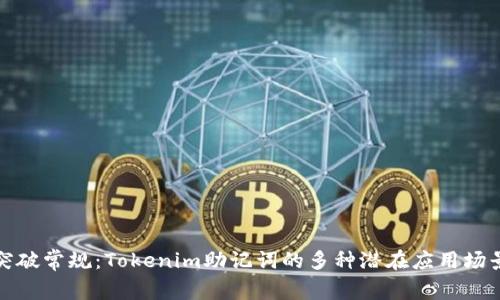 突破常规：Tokenim助记词的多种潜在应用场景