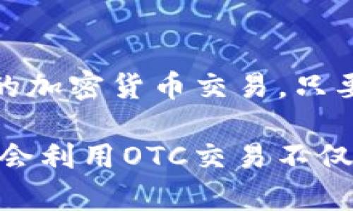   Tokenim钱包如何实现场外OTC交易的全攻略！ / 
 guanjianci Tokenim钱包, OTC交易, 加密货币 /guanjianci 

什么是OTC交易？

OTC（场外交易）是一种不同于传统的交易所交易方式。它允许投资者与其他投资者或交易商直接进行买卖，而不通过中心化交易平台。这种方式在加密货币领域尤为流行，因为它为大额交易提供了更大的灵活性和私密性。对于想在Tokenim钱包中进行OTC交易的用户来说，了解这一路径对成功交易至关重要。

Tokenim钱包的特点

在进入OTC交易之前，我们先来了解一下Tokenim钱包的特点。Tokenim不仅仅是一个储存和管理加密货币的地方，它还提供了许多独特的功能。例如，Tokenim具备用户友好的界面，支持多种加密货币，以及提供安全的私钥管理功能。这些特点使得Tokenim钱包成为进行OTC交易的理想选择。

为什么选择OTC交易？

OTC交易不仅能够提供更好的价格发现，还能减少市场波动对大型订单的影响。当大额交易在公开市场上进行时，可能会导致价格剧烈波动，从而使交易者面临不利的成交价格。而通过OTC交易，可以以更满足双方需求的价格直接谈判，可以说是一种更灵活的交易方式。

Tokenim钱包进行OTC交易的步骤

h41. 创建和验证您的Tokenim钱包/h4

首先，您需要拥有一个Tokenim钱包。如果您还没有，可以迅速下载并创造一个新的钱包。在设置过程中，务必妥善保存好您的助记词和私钥。同时，按照系统提示完成个人信息的验证，以确保您的账户安全。

h42. 了解OTC交易平台/h4

选择OTC交易平台是成功进行OTC交易的关键步骤。Tokenim钱包支持连接多种OTC交易平台，从而实现跨平台交易。在选择平台时，请注意其声誉、交易量和用户反馈，确保您选择的交易平台可靠并符合您的需求。

h43. 寻找合适的交易对手/h4

在OTC交易中，选择合适的交易对手至关重要。您可以通过论坛、社交媒体或OTC交易平台寻找潜在交易者。在寻找对手时，请留意他们的信誉度和过往交易历史。如果可以，最好选择那些有良好反馈的交易者，这样更能降低交易风险。

h44. 确定交易条件/h4

在达成交易之前，双方需要就交易的具体条件进行谈判。这包括交易的数量、价格以及付款方式等。由于是OTC交易，双方可以根据自己的实际需求进行灵活的协商。确保所有条件都得到双方认可并记录下来，以避免之后出现纠纷。

h45. 完成交易/h4

交易条件达成后，交易双方需要按照约定执行。一般来说，交易者会先完成付款，然后卖方确认收到款项后再进行数字货币的转账。这种双重确认的做法能够大大提升交易的安全性，避免可能的欺诈行为。

h46. 确认和记录交易/h4

一旦完成交易，确保双方都记录下交易的细节，以备未来查证。这也有助于在出现问题时找到解决办法。此外，不要忘记在Tokenim钱包中正确地记录和管理新的资产，确保资产得到良好的管理。

注意事项与建议

在进行OTC交易时，安全性和隐私性是最为重要的。建议采用以下策略来降低风险：

ul
    listrong保持警惕：/strong在选择交易伙伴时，务必核实其身份和信誉，避免与不明身份的交易者进行交易。/li
    listrong使用分步交易：/strong对于大额交易，建议分批进行，以降低风险。例如，可以将一笔大额交易拆分成若干小笔，这样在交易中可能遇到问题时，可以减少损失。/li
    listrong考虑使用中介：/strong在初次进行OTC交易时，可以考虑引入一个可信的中介来保障交易的顺利进行，这样会增加交易的信任度。/li
/ul

结论

Tokenim钱包为用户提供了方便快捷的方式来进行OTC交易。在理解了OTC交易的机制以及具体步骤后，您可以通过Tokenim钱包来完成更灵活的加密货币交易。只要保持警惕并遵循安全措施，您将能够成功地在OTC市场中获得理想的交易体验。

总之，OTC交易为高价值的加密资产买卖带来了便利，也为Tokenim钱包用户打开了一扇全新的交易大门。在这个快速发展的加密货币市场中，学会利用OTC交易不仅有助于资金的灵活运用，更能为投资者带来更大的机会。希望以上信息对您有所帮助，祝您在OTC交易中获得成功和收益！