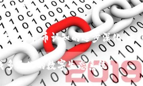 在讨论“im2.0为什么可以有btc”这个问题之前，首先我们要了解“im2.0”是什么，以及比特币（BTC）在这一背景下的角色和意义。下面我们将逐步揭开这个问题的答案。

什么是im2.0？

im2.0是一个相对较新的概念，通常指的是互联网或数字技术的第二代发展阶段。这一阶段的特点在于强调用户体验、内容共享、社交互动以及更强大的互联互通。因此，im2.0常常伴随着区块链技术、去中心化应用（DApps）和数字资产的兴起。

在这个环境中，“im2.0”鼓励用户不仅仅是内容的消费者，也是内容的创造者、拥有者和分享者。正因如此，数字货币，如比特币，被频繁提及，因为它们可以作为这一新兴经济体的核心资产。

比特币（BTC）的基本概念

比特币是一种去中心化的数字货币，由中本聪于2009年推出。它基于区块链技术，这是一种分布式账本，能够安全地记录每一笔交易并确保其透明性与不可篡改性。

比特币的总供应量被限制在2100万枚，使其具备稀缺性，这也是其被视为“数字黄金”的原因之一。在im2.0的背景下，比特币不仅仅是数字资产，还被视为一个价值存储和交换媒介，促进了经济系统内的交易和互动。

im2.0与比特币的关系

在im2.0的框架内，比特币提供了许多独特的机会和挑战。首先，比特币的去中心化属性为用户提供了更大的自由度，用户可以不依赖传统金融体系进行交易。这种自由为im2.0的用户提供了一个更为灵活和开放的环境。

其次，比特币的底层技术——区块链，能够在im2.0中实现更多创新，比如智能合约、去中心化金融（DeFi）、非同质化代币（NFT）等。这些技术的应用有可能重塑整个产业，从内容创作到财务管理，几乎所有领域都可以受益于此。

im2.0中比特币的应用场景

在im2.0的环境中，BTC的应用场景非常广泛：

ul
    listrong微支付和内容创作：/strong创作者可以利用比特币进行微支付，用户可用少量比特币直接支持他们喜欢的内容创作者，打破传统广告模式。/li
    listrong去中心化交易所：/strong通过去中心化平台，用户能直接交易比特币，而不需要第三方中介，这样可以降低交易费用，提高安全性。/li
    listrong价值存储：/strong比特币的稀缺性使其成为一种理想的价值存储方式，在经济不确定时期可以为用户提供保护。/li
    listrong社区驱动的项目：/strongim2.0鼓励社区参与，而比特币作为社区资产，能够在众筹和资金筹集方面发挥重要作用。/li
/ul

面对的挑战

尽管比特币在im2.0中拥有许多潜力，但也面临不少挑战：

ul
    listrong技术障碍：/strong对于普通用户而言，如何安全地存储和管理比特币仍然是一个技术难题。/li
    listrong法律合规：/strong各国针对加密货币的监管政策尚未完善，可能会对比特币的使用造成威胁。/li
    listrong市场波动：/strong比特币价值的剧烈波动使其作为交易媒介的作用变得复杂，用户可能因为价格波动而面临损失。/li
/ul

未来展望

从当下来看，im2.0与比特币的结合可以视为一种趋势，它为用户提供了更多的选择和机会。随着技术的进步和社区的成熟，越来越多的人将开始认识到比特币在数字经济中扮演的重要角色。

总之，im2.0中存在比特币的原因可以归结为：其在去中心化、用户参与以及创新技术应用等方面的突出优势，为这个新的数字时代奠定了基础。我们有理由相信，在未来，随着人们对数字货币认知的逐步深化，比特币将在im2.0中发挥更加重要的作用。随着生态系统的发展和技术的演进，我们将见证更多基于比特币的项目与应用底层架构的诞生，助力用户重新定义经济与社会的交互模式。

通过深入挖掘im2.0与比特币之间的关系，我们可以看到它们如何共同构建一个更为开放、透明和去中心化的未来。这一进程不仅限于经济，还将扩展到文化、社会等多个领域，形成多元化的数字生态系统。