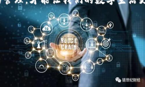 解锁IM2.0：如何迅速清空DApp授权，保护你的数字资产
IM2.0,DApp,数字资产/guanjianci

引言：数字资产时代的挑战
在当前数字化迅猛发展的时代，区块链技术带来了无数的机遇与挑战。IM2.0作为一款新兴的社交应用，融合了区块链元素，给用户带来了全新的体验。然而，随着DApp（去中心化应用）的广泛使用，用户在享受便利的同时，也面临着潜在的风险，比如未授权的资产访问。对此，清空DApp授权就显得尤为重要。今天，我们将深入探讨如何在IM2.0中快速清空DApp授权，以保护你的数字资产安全。

什么是DApp授权？
DApp，作为去中心化应用的缩写，依托于区块链技术而生。在IM2.0这样的社交平台中，DApp提供了丰富的功能和服务，比如去中心化交易、数字资产管理等。然而，为了使用这些服务，用户需要授权DApp访问他们的资产和信息。这种授权行为虽然可以使得应用运行流畅，但也意味着用户的资产在一定程度上处于风险之中。

为何要清空DApp授权？
清空DApp授权的理由多种多样。首先，市场上存在着许多不可信的DApp，它们可能会滥用用户的授权，导致资产损失。其次，用户的需求和使用场景是不断变化的，之前授权的DApp可能已经不再使用，因此及时清空无用的授权是维护数字资产安全的重要步骤。此外，经过大规模攻击或漏洞曝光后，清除授权可以作为一种预防措施，为用户提供更高的安全保障。

步骤一：了解IM2.0的授权界面
在开始清空DApp授权之前，用户需要熟悉IM2.0的授权管理界面。一般来说，用户可以在“设置”或“安全”选项下找到“授权管理”这一部分。在这里，平台会列出用户已授权的所有DApp，包括每个DApp的访问权限和授权时间。通过仔细审阅，用户能够更清晰地了解自己已经授权的内容，并决定哪些DApp需要保留，哪些则可以清空。

步骤二：确认哪些DApp需要清空授权
在管理授权时，用户最好先做出一个清单，标记出那些不再使用或信任的DApp。这可能是因为它们提供的服务不再符合用户需求，或者用户对它们的安全性产生了质疑。也可以考虑将已授权的DApp与当前市场流行的DApp进行对比，判断它们是否仍然具有竞争力。这一过程虽然需要时间，但能为用户的资产保障提供充分的保障。

步骤三：清空DApp授权的操作指南
1. 登录IM2.0账户，找到“设置”菜单。  br
2. 进入“安全”或“授权管理”选项。  br
3. 在授权列表中，选择你希望清空授权的DApp。  br
4. 点击“撤销授权”或“清空授权”按钮。  br
5. 系统会弹出确认框，确认后即完成清空授权。  br
这几步简单的操作，可以让用户快速清空不再信任的DApp授权。确保对每一步都有清晰的理解，减少误操作的可能。

步骤四：后续安全措施
清空DApp授权只是保护数字资产的第一步，接下来还需要采取一系列的后续安全措施。例如，定期审查已授权的DApp，确保它们仍然安全可靠。此外，可启用双重认证，保障账户安全。使用强密码，并定期更换，也能有效降低被盗风险。最重要的是，保持对DApp市场动态的了解，及时发现潜在的安全隐患。

结语：安全与便利的平衡
在享受数字金融带来的便利时，保护资产安全同样必不可少。通过定期清空IM2.0中的DApp授权，用户可以有效降低风险，确保资产安全。记住，数字世界瞬息万变，唯有全面、及时的管理，才能让我们的数字生活更加安心。不妨现在就行动起来，定期检查和清理哪些不再需要的授权，让数字资产的保护变得更简单。

每一个小的举动，都是为自己的未来投资。开始盘点你在IM2.0中授权的DApp，清空那些不再需要的授权吧！

---
以上内容围绕“如何迅速清空DApp授权，保护你的数字资产”进行了详细的介绍，并努力避免使用模板化的短语。希望能够为读者提供实用的信息，并引发更深层次的思考和行动。