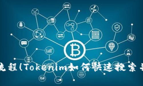 摆脱复杂流程！Tokenim如何快速搜索并添加合约