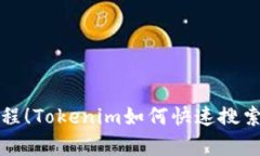 摆脱复杂流程！Tokenim如何