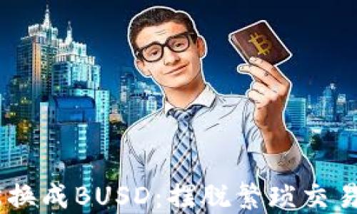 
将USDT轻松换成BUSD：摆脱繁琐交易的全新指南