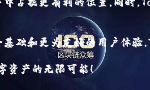   暗潮涌动：Tokenim最新官方版如何颠覆数字资产交易？ /   
 guanjianci Tokenim, 数字资产, 交易平台 /guanjianci 

引言：数字资产交易的新时代
随着科技迅猛发展，数字资产的交易方式也在不断进化。在各类交易平台中，Tokenim最新官方版的推出，无疑让人耳目一新。这一新版本不仅包含了功能的改进和性能的，更在用户体验、交易安全性等方面做出了大胆的创新。

一、Tokenim的崛起
作为一个相对年轻的数字资产交易平台，Tokenim一路走来经历了不少波折。早期的Tokenim更多被视为“跟风者”，然而，随着对市场需求的深入理解和技术的不断迭代，该平台逐渐崭露头角。它不仅仅是一个交易平台，更是一个汇聚了全球投资者的数字资产社区。

二、新版的核心特性
Tokenim的最新版本以“安全、高效、便捷”为核心理念，形成了几大亮点：

1. 顶尖的安全措施
在数字资产交易中，安全性始终是用户最关心的问题。最新的Tokenim官方版采取了更为严谨的安全策略，采用多层加密技术来保证用户资金的安全。此外，令牌的管理策略也得到了升级，减少了资金被盗的风险。

2. 直观的用户界面
新版Tokenim在用户界面上进行了大胆的改版，致力于为用户提供更友好的使用体验。的导航，让新手用户能够快速上手，熟悉各项功能。不论是快速交易还是深度分析，用户都能轻松找到所需工具。

3. 交易效率的突破
Tokenim不仅提升了交易速度，还了撮合算法，使得交易的极速反应和较低滑点成为可能。这意味着用户在交易时，可以实现更有利的成交，更有效地把握市场行情。

三、用户体验的新高度
为了进一步提升用户的交易体验，Tokenim鼓励用户积极参与社区的建设。通过反馈机制，用户的声音被更多地倾听和采纳，平台功能的改进也源于真实的需求。更令人惊喜的是，新的官方版加入了社交交易的概念，让用户可以跟随优秀交易者的策略，实现共同创造收益。

四、Tokenim的未来展望
Tokenim正处于一个充满挑战与机遇的阶段。随着数字资产市场的不断发展，平台在技术上的持续创新，定将让其在竞争中占据更有利的位置。同时，Tokenim还计划与更多区块链项目进行合作，丰富平台的资产种类，为用户提供更多的投资选择。

五、结语：一起迎接数字资产的下一个高潮
Tokenim最新官方版的推出，不仅是一次平台自我革命的契机，更是整个数字资产交易生态的更新。有了更加坚实的安全基础和更为友好的用户体验，Tokenim定会带领用户一起迎接数字资产的下一个高潮。这不仅仅是平台的成功，更是我们每一位参与者共同的胜利。

无论您是经验丰富的投资者，还是刚入门的初学者，Tokenim都为您提供了一个理想的交易环境。加入我们，一起探索数字资产的无限可能！