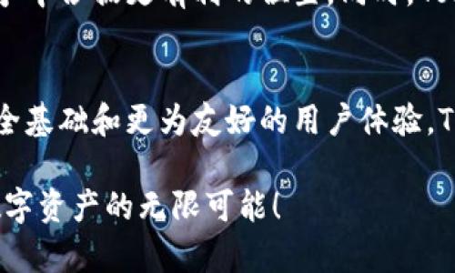   暗潮涌动：Tokenim最新官方版如何颠覆数字资产交易？ /   
 guanjianci Tokenim, 数字资产, 交易平台 /guanjianci 

引言：数字资产交易的新时代
随着科技迅猛发展，数字资产的交易方式也在不断进化。在各类交易平台中，Tokenim最新官方版的推出，无疑让人耳目一新。这一新版本不仅包含了功能的改进和性能的，更在用户体验、交易安全性等方面做出了大胆的创新。

一、Tokenim的崛起
作为一个相对年轻的数字资产交易平台，Tokenim一路走来经历了不少波折。早期的Tokenim更多被视为“跟风者”，然而，随着对市场需求的深入理解和技术的不断迭代，该平台逐渐崭露头角。它不仅仅是一个交易平台，更是一个汇聚了全球投资者的数字资产社区。

二、新版的核心特性
Tokenim的最新版本以“安全、高效、便捷”为核心理念，形成了几大亮点：

1. 顶尖的安全措施
在数字资产交易中，安全性始终是用户最关心的问题。最新的Tokenim官方版采取了更为严谨的安全策略，采用多层加密技术来保证用户资金的安全。此外，令牌的管理策略也得到了升级，减少了资金被盗的风险。

2. 直观的用户界面
新版Tokenim在用户界面上进行了大胆的改版，致力于为用户提供更友好的使用体验。的导航，让新手用户能够快速上手，熟悉各项功能。不论是快速交易还是深度分析，用户都能轻松找到所需工具。

3. 交易效率的突破
Tokenim不仅提升了交易速度，还了撮合算法，使得交易的极速反应和较低滑点成为可能。这意味着用户在交易时，可以实现更有利的成交，更有效地把握市场行情。

三、用户体验的新高度
为了进一步提升用户的交易体验，Tokenim鼓励用户积极参与社区的建设。通过反馈机制，用户的声音被更多地倾听和采纳，平台功能的改进也源于真实的需求。更令人惊喜的是，新的官方版加入了社交交易的概念，让用户可以跟随优秀交易者的策略，实现共同创造收益。

四、Tokenim的未来展望
Tokenim正处于一个充满挑战与机遇的阶段。随着数字资产市场的不断发展，平台在技术上的持续创新，定将让其在竞争中占据更有利的位置。同时，Tokenim还计划与更多区块链项目进行合作，丰富平台的资产种类，为用户提供更多的投资选择。

五、结语：一起迎接数字资产的下一个高潮
Tokenim最新官方版的推出，不仅是一次平台自我革命的契机，更是整个数字资产交易生态的更新。有了更加坚实的安全基础和更为友好的用户体验，Tokenim定会带领用户一起迎接数字资产的下一个高潮。这不仅仅是平台的成功，更是我们每一位参与者共同的胜利。

无论您是经验丰富的投资者，还是刚入门的初学者，Tokenim都为您提供了一个理想的交易环境。加入我们，一起探索数字资产的无限可能！