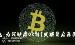 Tokenim钱包：为何缺席OK链