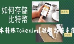 如何低成本转账Tokenim？破