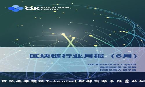 如何低成本转账Tokenim？破解高额手续费的秘密