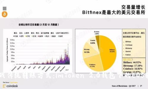 bolaoti挑战传统转账方式：imToken 2.0钱包下的EOS转账新体验