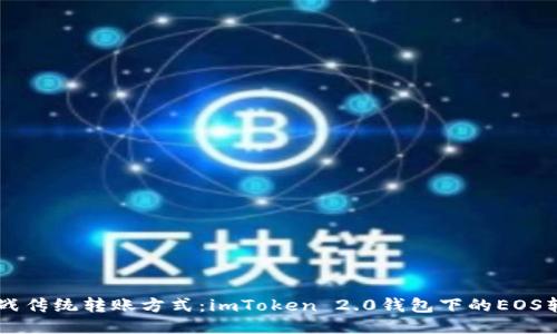 bolaoti挑战传统转账方式：imToken 2.0钱包下的EOS转账新体验