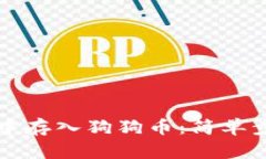 如何在TP钱包中存入狗狗币