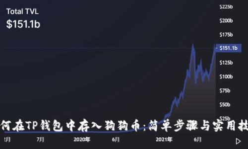如何在TP钱包中存入狗狗币：简单步骤与实用技巧