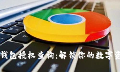 以太坊钱包授权查询：解锁你的数字资产真相