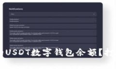 如何轻松查询您的USDT数字