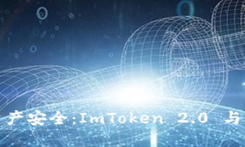 选择你的数字资产安全：ImToken 2.0 与火币钱包的较量