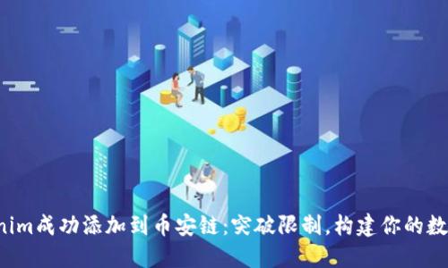 如何将Tokenim成功添加到币安链：突破限制，构建你的数字资产王国！