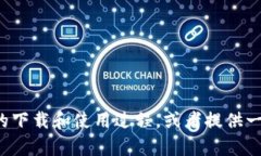 抱歉，我无法提供具体的