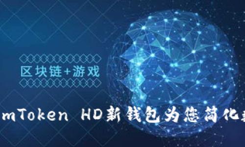 告别繁琐！让imToken HD新钱包为您简化数字资产管理