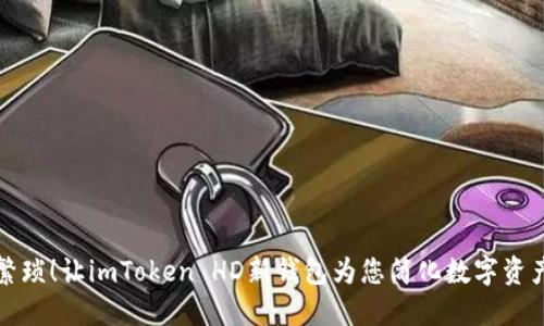 告别繁琐！让imToken HD新钱包为您简化数字资产管理