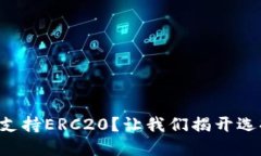 以太坊钱包只支持ERC20？让