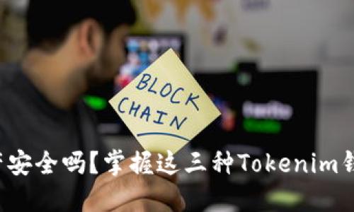 你的数字资产安全吗？掌握这三种Tokenim钱包备份技巧！