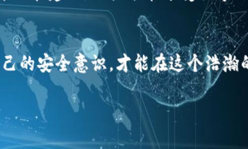 baotiTokenim授权是否正当？警惕诈骗网站的潜在威胁！/baoti  
Tokenim, 诈骗网站, 网络安全/guanjianci

引言：数字时代的信任危机  
在如今这个数字化迅速发展的时代，线上交易与服务层出不穷，但随之而来的网络安全问题也愈发严峻。每当我们需要在网络上授权某些服务，特别是金融相关的服务时，总是要小心翼翼。最近，关于Tokenim的授权问题引发了许多讨论，一些用户反馈称他们在访问Tokenim时遭遇了诈骗网站，导致个人信息和财产受到威胁。这不禁让人深思，如何在这个信息泛滥的时代保护自己的网络安全呢？

Tokenim究竟是什么？  
Tokenim是一个数字资产管理平台，旨在帮助用户更方便地管理和投资加密货币。它通过提供安全和便捷的工具，帮助用户追踪资产、进行交易和投资。然而，与许多创新技术一样，它也成为网络犯罪分子的攻击目标。当用户在使用Tokenim时，如果不加小心，就可能无意中访问到伪造的网站，影响到自身的安全。

诈骗网站的特征  
诈骗网站日益猖獗，它们通常会利用与合法平台相似或几乎相同的域名来混淆用户，使他们误以为是假正经的服务。以下是一些识别诈骗网站的常见特征：  
ul  
listrong域名拼写错误： /strong许多诈骗网站的域名与合法网站的域名相似，但通常会有一些细微的拼写错误。/li  
listrong不安全的链接：/strong合法网站通常采用HTTPS协议，而诈骗网站则常常使用HTTP，缺乏安全保障。/li  
listrong过于诱人的承诺：/strong诈骗网站往往承诺高回报或快速致富，听起来好得令人难以置信。/li  
listrong缺乏客户服务：/strong合法网站通常提供有效的客户支持，而诈骗网站很可能没有或回应缓慢。/li  
/ul

警惕Tokenim授权操作  
在对Tokenim进行操作时，尤其是在授权交易或链接账户之前，用户应该务必仔细核对网站的域名和链接。务必确保您访问的是Tokenim的官方网站，避免点击任何不明来源的链接。

网络安全基本常识  
为了保护自己免受网络诈骗的侵害，掌握一些基本的网络安全常识是非常有必要的：  
ul  
listrong使用复杂的密码：/strong创建一个强大的密码，建议使用字母、数字和符号的组合，并定期更改密码。/li  
listrong启用双重验证：/strong通过启用双重验证，可以大大增加账号的安全性，尽量避免单一密码被破解而导致的风险。/li  
listrong定期监控账单和交易记录：/strong保持对金融账户的定期监控，及早发现异常和不明交易。/li  
listrong保持软件更新：/strong定期更新设备和应用程序，以保护自己免受已知安全漏洞的影响。/li  
/ul

如何应对诈骗事件  
即便做好了充分的预防措施，仍可能遭遇诈骗。如果您发现自己已经成为诈骗的目标，应该采取以下步骤：  
ul  
listrong立即暂停交易：/strong停止与可疑账户的任何交易，保护您的资产。/li  
listrong联系相关平台：/strong如Tokenim，及时向他们报告情况，寻求帮助和指导。/li  
listrong备份证据：/strong保留与诈骗相关的证据，包括聊天记录、交易记录和截图。/li  
listrong报警：/strong向当地执法部门报告诈骗事件，提供您收集到的所有信息，以帮助他们展开调查。/li  
/ul

总结：守护数字世界的安全之路  
在信息技术革命不断前进的同时，网络安全的意识也需要与时俱进。Tokenim和类似的平台虽然给我们的生活带来了便利和机会，但也不可避免地暴露出一些风险。希望通过以上的介绍和建议，用户能在享受数字化生活的同时，保持警惕，保护好自己的信息安全。只有在确保自身安全的基础上，我们才能更好地利用这些创新技术，享受数字经济所带来的无穷可能。

最后的提醒  
无论是使用Tokenim这样的数字资产管理工具，还是在其他网络平台上进行操作，始终要保持警惕，做好充分的安全措施。网络是一个充满机遇与挑战的地方，只有不断学习和提高自己的安全意识，才能在这个浩瀚的信息海洋中，游得更加安稳。  

希望以上内容能够帮助您更好地理解Tokenim的授权情况及相关的诈骗风险，让我们在享受数字化生活的同时也能保有一份安全和从容。